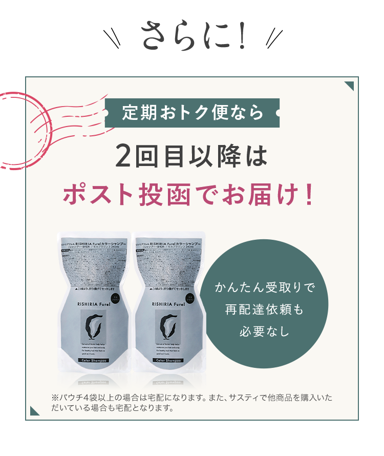 定期おトク便なら
2回目以降は
ポスト投函でお届け！