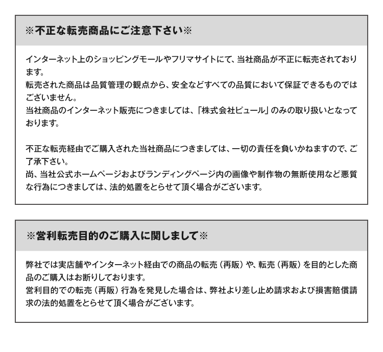 ※不正な転売商品にご注意ください※
※営利転売目的のご購入に関しまして※