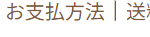 お支払方法