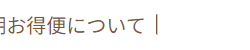 定期おトク便について