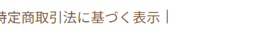特定商取引法に基づく表示