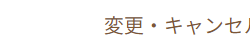 変更・キャンセル