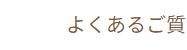 よくあるご質問