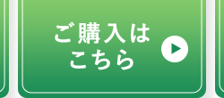 ご購入はこちら