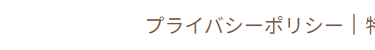 プライバシーポリシー