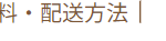 送料・配送方法