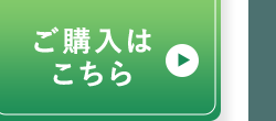 ご購入はこちら